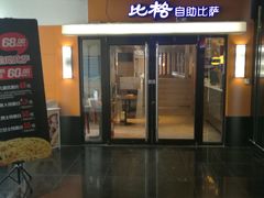-比格比萨自助(宋家庄店)