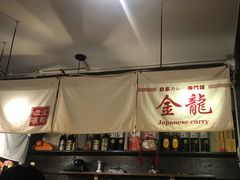 -金龙咖喱
