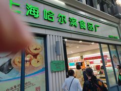 -上海哈尔滨食品厂(淮海中路店)