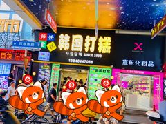 -师任堂韩式食品(总店)