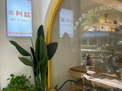 -米阿糯糕团•酒酿•甜品(莫愁店)