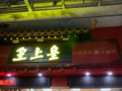 门面-皇上皇(越秀南店)