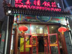 门面-致美楼(前门店)