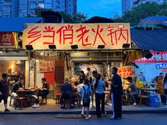 -乡当俏老火锅