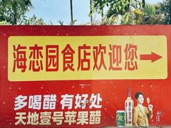 -海恋园海鲜餐馆