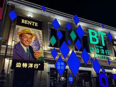 -中华巴洛克风情街