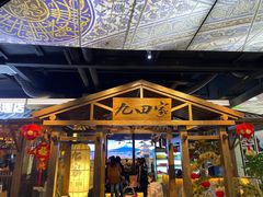 门面-九田家黑牛烤肉料理(无锡T12店)