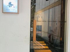门面-山杏yama-katsu·吉列炸物