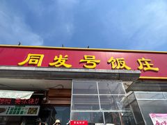 -同发号饭庄(复兴路店)