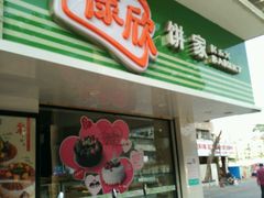 -康欣面包生日蛋糕(幸福店)