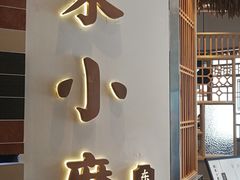 门面-关东小磨东北菜(上海长风大悦城店)