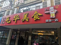 门面-毛华美食(清扬路店)