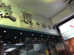 门面-义顺牛奶公司