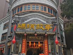 门面-码头故事火锅(大丰店)