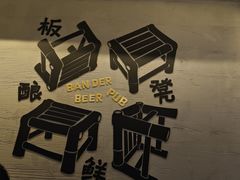 -板凳鲜酿·精酿啤酒(科华北路店)