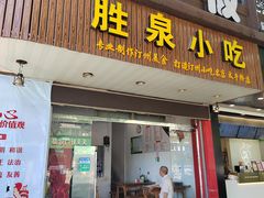 -胜泉小吃(太平桥店)