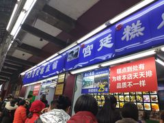 门面-宫廷糕点铺