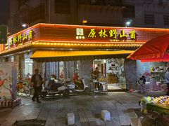 -原林野山菌火锅·炒菌(关上野生菌一条街店)