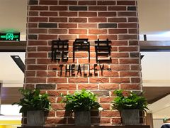 等位区-鹿角巷The Alley(龙湖天街店)