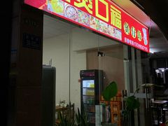 门面-壹煲口福煲仔饭(中山路店)