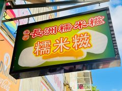 -澳门长洲糯米糍(柯打苏沙街店)