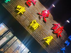 -老东镇啤酒屋海鲜加工·蒸汽海鲜·海鲜烧烤(台东店)