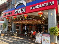 -桥香园云南过桥米线(金马碧鸡店)