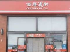 -百年义利(刘家窑店)