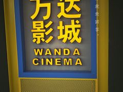 -万达影城(连云港万达广场IMAX店)