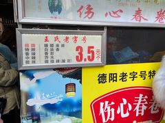-伤心春卷(文庙老味道小吃街店)