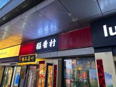 -稻香村(地铁四惠站店)