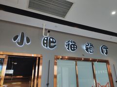 -小肥猫餐厅(海宁万朵城店)
