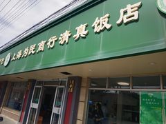 -上海为民商行清真饭店(南大路店)