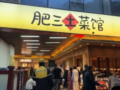 -肥三土菜馆(五四广场店)