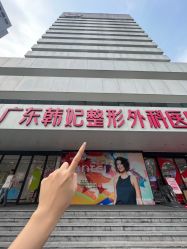 -广东韩妃整形外科医院