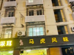 -马虎风味菜馆(王府园小区店)