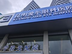 -昆明爱尔眼科医院