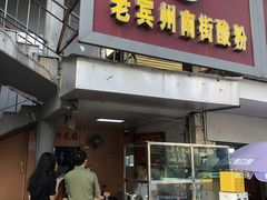 -老宾州南街酸粉店(民族大道店)