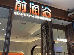 -前海沿·海鲜水饺青岛菜(乐客城店)