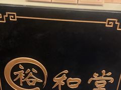 -裕和堂中医推拿艾灸(太古汇臻品店)