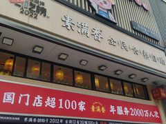 -素满香·食养自助(建邺万达店)
