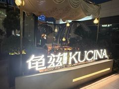 -龟兹KUCINA·新疆菜(前滩L+PLAZA店)