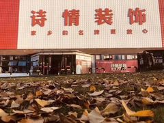 -诗情装饰·家乡的名牌(渝北店)