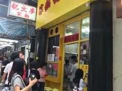 门面-麦文记面家(佐敦店)