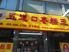 门面-五道口枣糕王(成府路店)