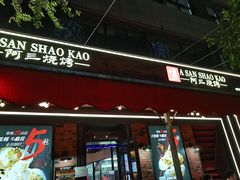 门面-阿三烧烤·生蚝(超级会员店拓峰店)