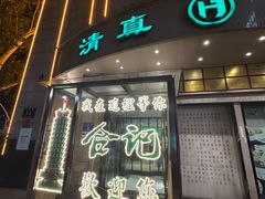 -合记烩面(人民路店)
