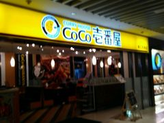 -COCO壱番屋(北京平安国际金融中心店)