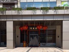 -庄隐阁(悠方广场店)