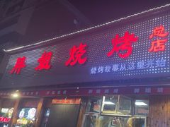 -胖姐烧烤(总店)